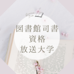 <span class="title">図書館司書資格を効率的に取得！放送大学との違いと八洲学園大学の通信制学習のメリット</span>